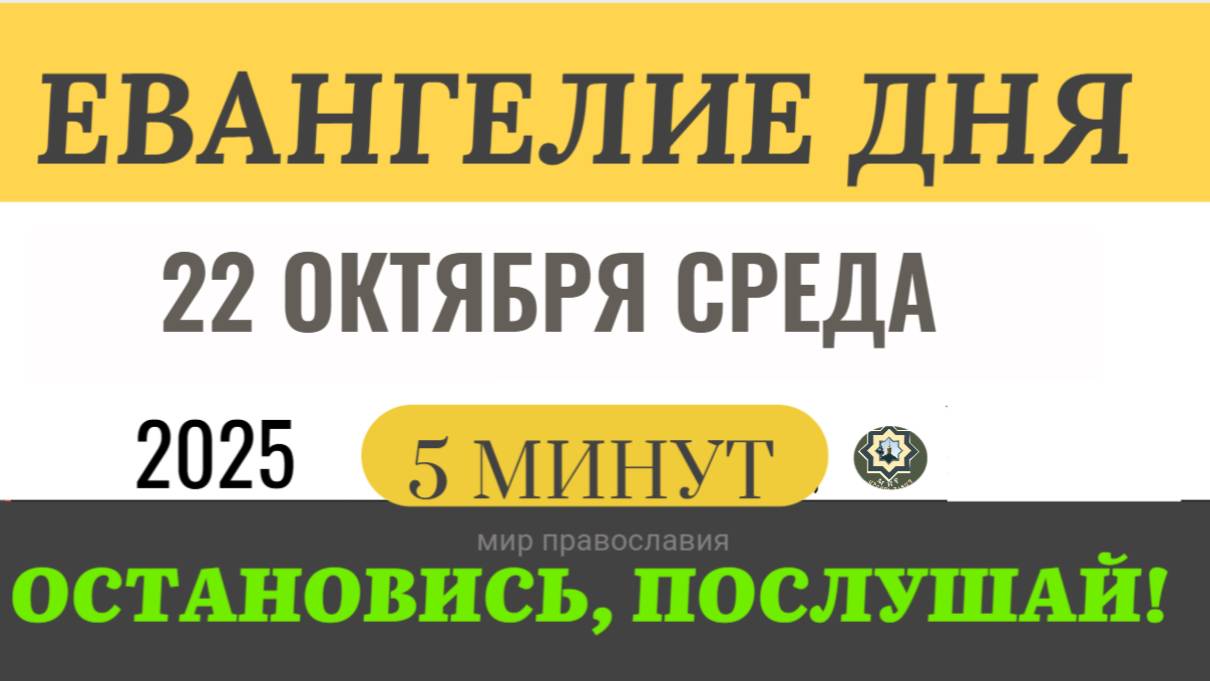 22 октября среда Евангелие дня 2025 с толкованием #евангелие (5 минут)