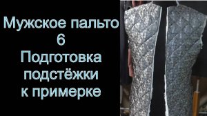 6. Подстёжка к примерке.(мужское пальто).