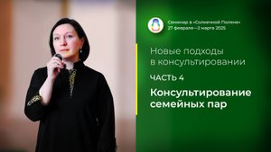 Доклад «Консультирование семейных пар» (28.02.2025)
