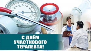 День участкового терапевта