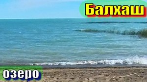 озеро Балхаш