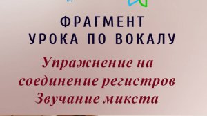 ФРАГМЕНТ УРОКА ПО ВОКАЛУ | Упражнение на соединение регистров