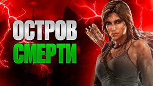 Tomb Raider — первая битва за выживание