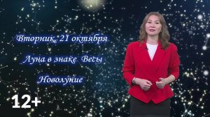 Гороскоп - 21.10.25