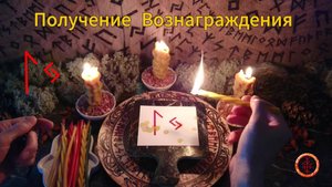 Заслуженное без Препятствий