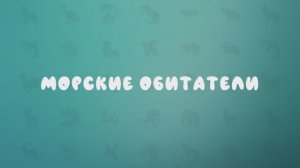 Обитатели морей и океанов - познавательный мультфильм для детей