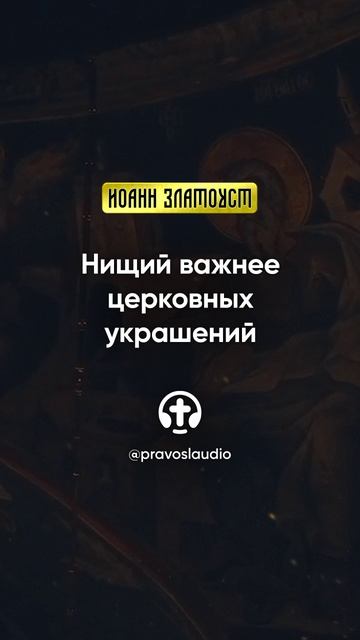 50 04 Нищий важнее церковных украшений — Иоанн Златоуст, Беседы на Евангелие от Матфея смотреть онлайн
