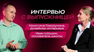 Как взять хороший старт в дизайне. Интервью. Иван Шошин и Кристина Говорухина