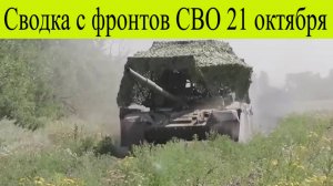 Сводка СВО 21 октября. Срочные новости - Ультиматум Путина прозвучал за фронтом.