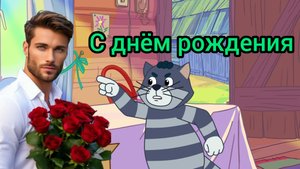 С Днём Рождения Музыкальная открытка