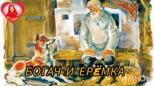 Богач и Ерëмка /1 часть/ Мамин-Сибиряк