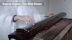 Игра на Гуцине. «The Wind Blows»