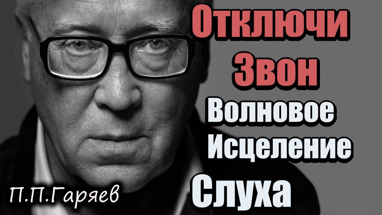 Постоянный звон в ушах? Метод Гаряева, который реально помогает