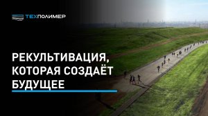 Рекультивация, которая создаёт будущее