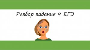 Разбор задания 9 ЕГЭ