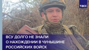 ВСУ долго не знали о нахождении в Чунышине российских войск