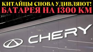 Китайцы уделали Toyota: БАТАРЕЯ с запасом хода 1300 КМ!