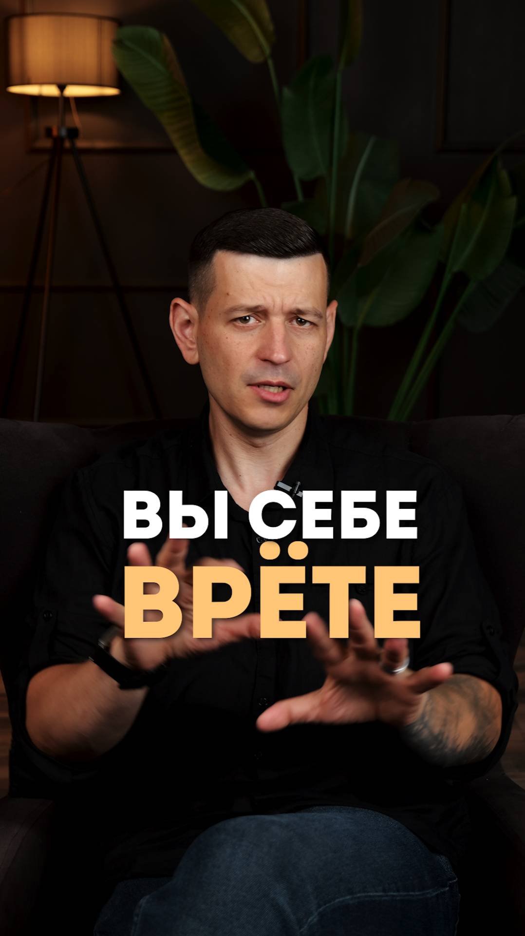 Не обманывай себя!