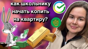 подкаст для родителей: как школьнику начать копить на квартиру