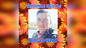 Папины цветы / Яков Качурин