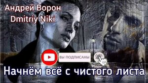 Андрей Ворон. Начнём всё с чистого листа | Песня до мурашек @АндрейВорон5974