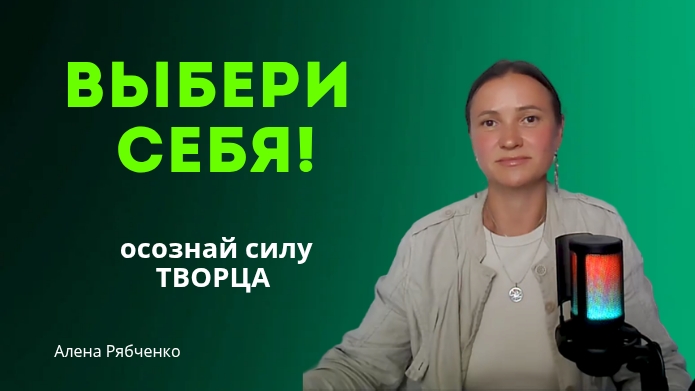 Выход из заблуждения. Осознай в себе СИЛУ ТВОРЦА.