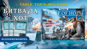 Star Wars: Battle of Hoth настольная игра Tabletop Simulator