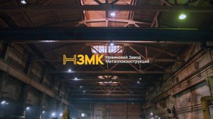 Завод НЗМК. Производство металлоконструкций. Профиль компании.