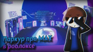 ПАРКУР ПРО MAX В РОБЛОКСЕ | ROBLOX: МАКС МАКС ОББИ | Stp2491