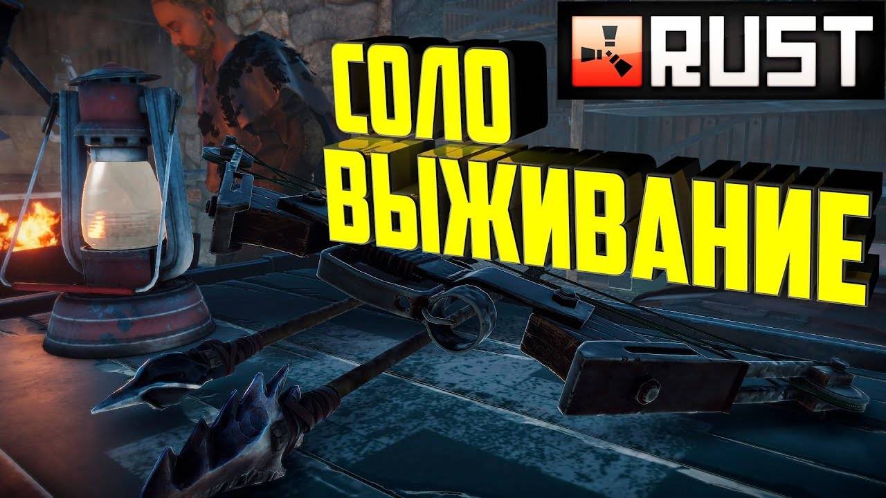 Соло Выживание Бомжи Атакуют Раст/Rust смотреть онлайн