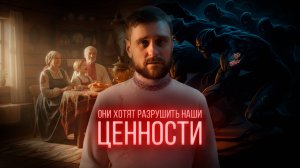 Чем опасно разрушение семейных ценностей, и почему внешние силы это всецело поддерживают (анонс)