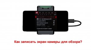 Как записать в видео экран фотокамеры для обзора?