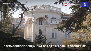 В Севастополе создан чат-бот для жалоб на отопление