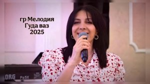 Мелодия - Гуда ваз 2025 НОВИНКА