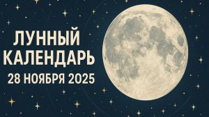 🌙 Лунный календарь на 28 ноября 2025 — убывающая Луна и день очищения и трансформации ✨