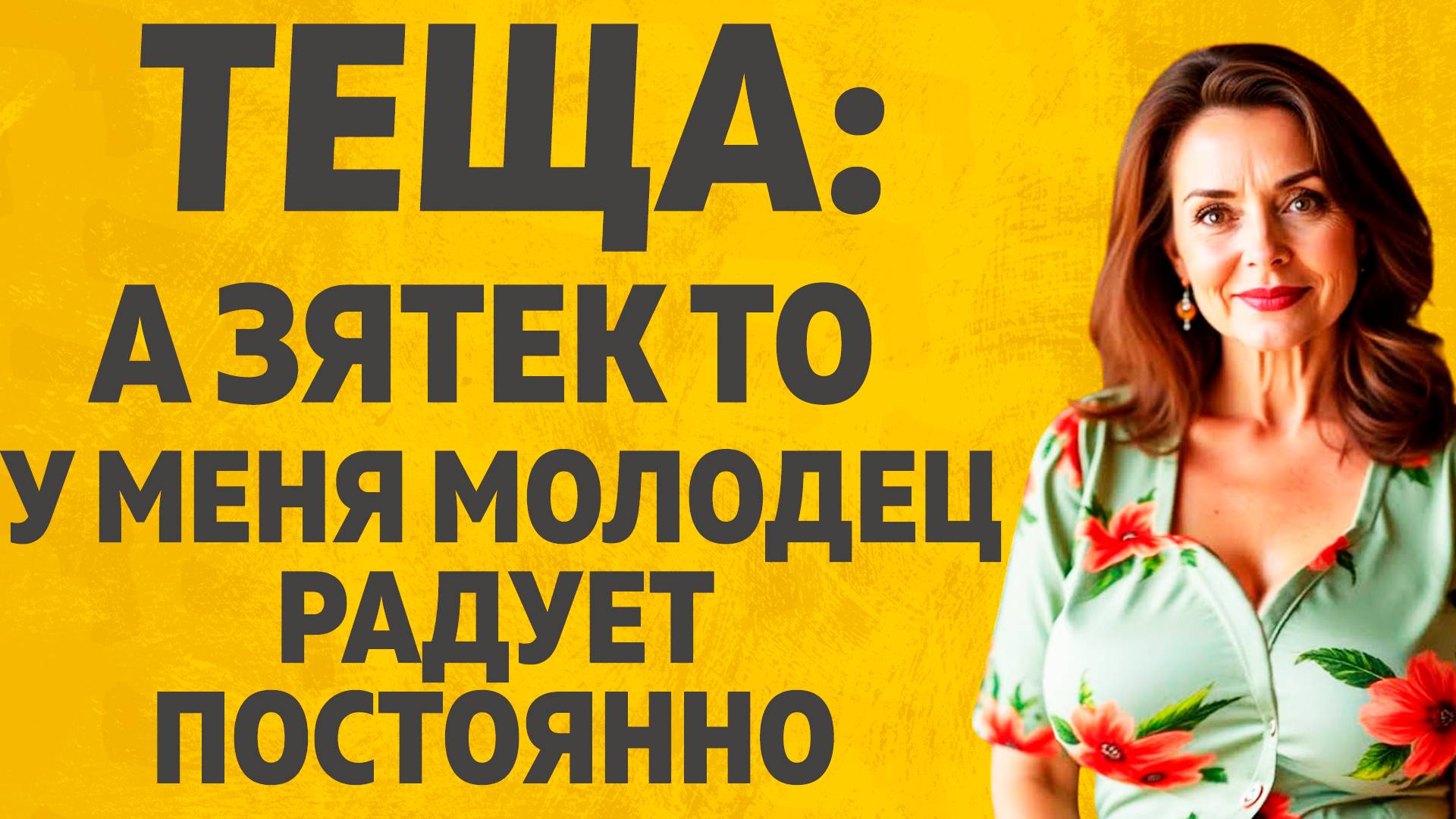 Тёща пришла к Зятьку. Расскажу тебе. Любовные истории. смотреть онлайн