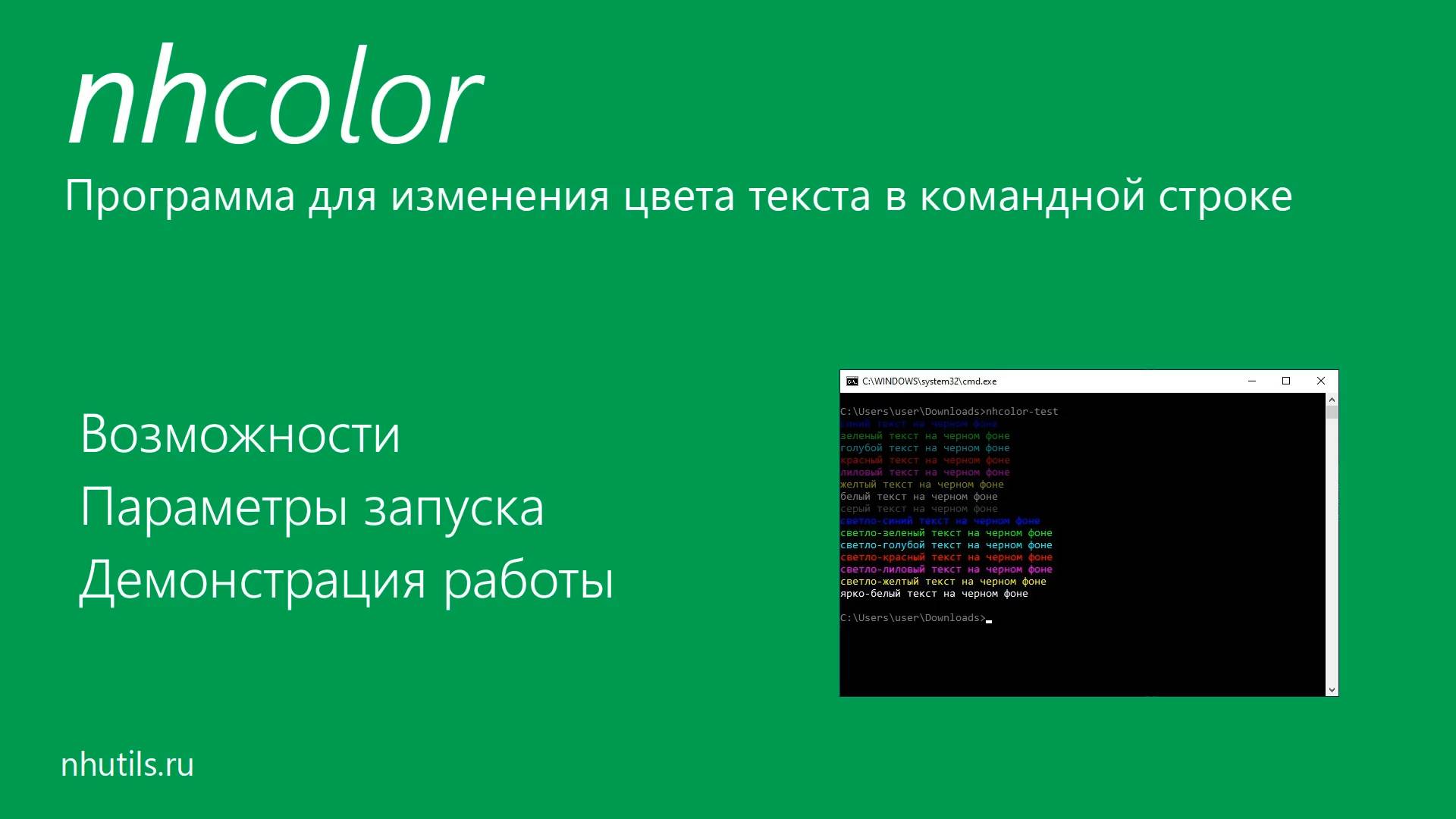 Обзор программы nhcolor для выделения цветом текста в командной строке