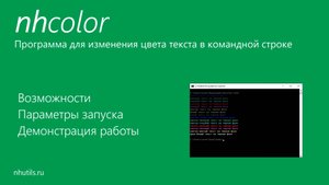 Обзор программы nhcolor для выделения цветом текста в командной строке