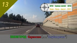 ЗВЕНИГОРОД - Каринское (Голубая речка)/#13 - Июль - 2025