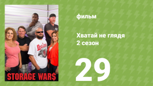 Хватай не глядя 5 сезон 29 серия (документальный сериал, 2014)