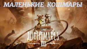 LITTLE NIGHTMARES -3.(1-ч.Кукла.(Маленькие кошмары..))
