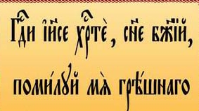 Иисусова молитва.Опыт двух тысячелетий.ч.3