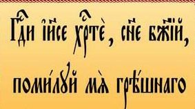 Иисусова молитва.Опыт двух тысячелетий.ч.3