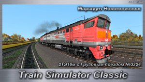 Train Simulator Classic 2ТЭ10м с Грузовым поездом №3324 Маршрут: Новомосковск
