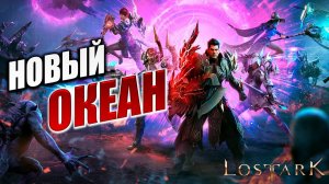 НОВЫЙ ОКЕАН | Полное Прохождение | Lost Ark / Лост Арк | #58