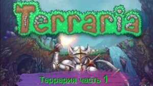 террария часть 1 тех частей не будет компютер новый