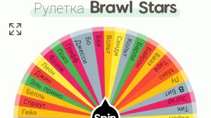 😱 Brawl stars, НО БРАВЛЕРА ВЫБИРАЕТ РУЛЕТКА!