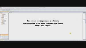 Настройка области компонентов и органов управления блока БМРЗ-150 серии.