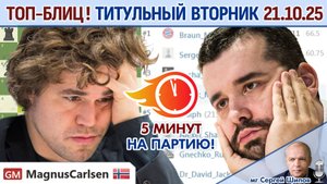 Топ-блиц! 💥 Титульный вторник 21.10.2025 + турнир ⏰ 18.00 🎤 Сергей Шипов ♕ Шахматы