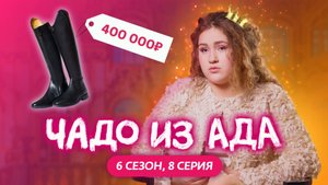 ЧАДО ИЗ АДА | НОВЫЙ СЕЗОН | 8 СЕРИЯ